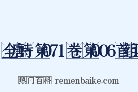 全唐诗·第071卷·第006首组词是什么意思的图片